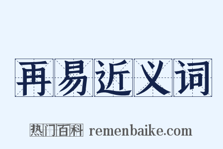 再易近义词是什么意思的图片